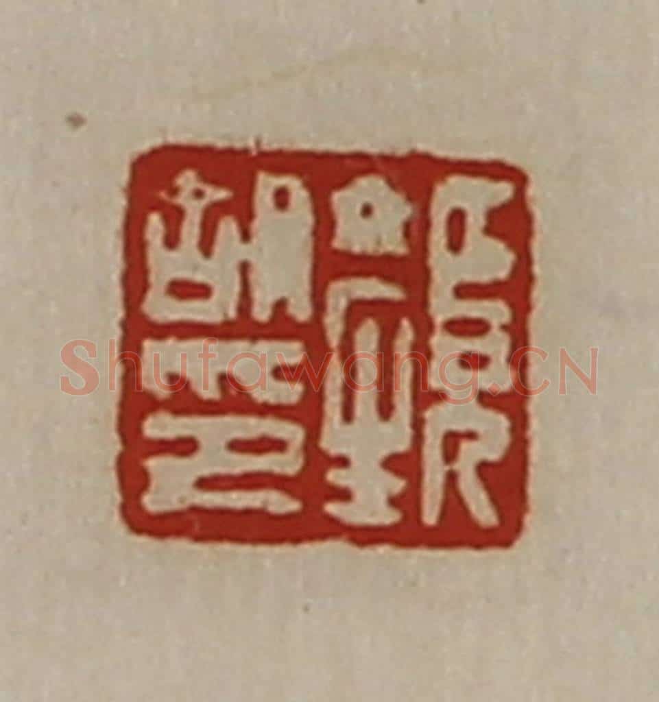 清 陈介祺藏并辑 篆刻印章作品《颜胡印》