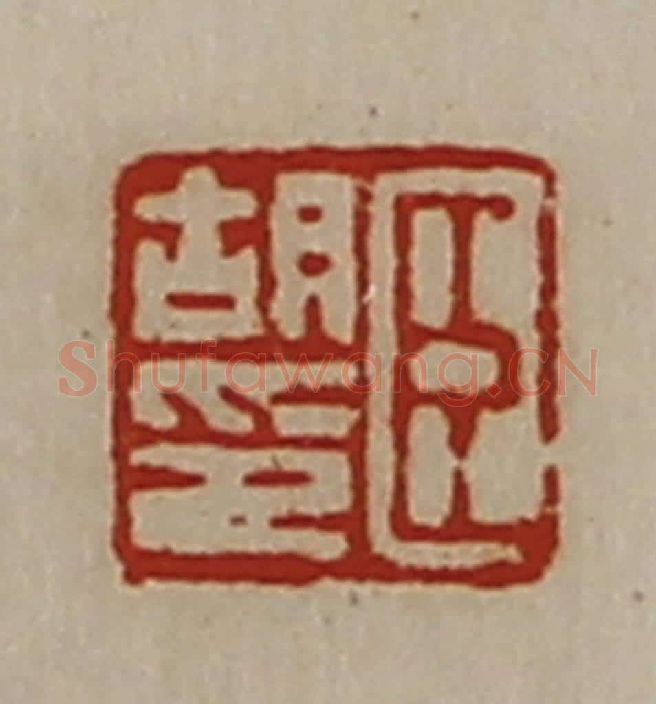 清 陈介祺藏并辑 篆刻印章作品《臣胡印》
