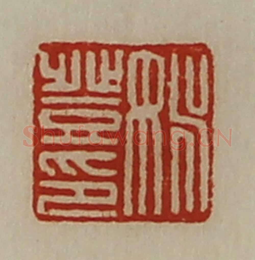 清 陈介祺藏并辑 篆刻印章作品《姚登印》
