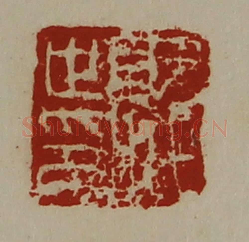 清 陈介祺藏并辑 篆刻印章作品《就世印》