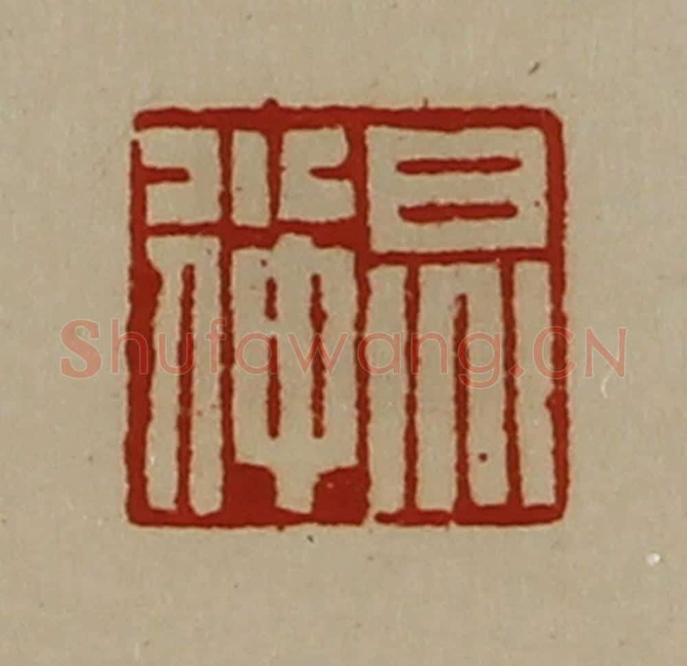 清 陈介祺藏并辑 篆刻印章作品《炅小仲》