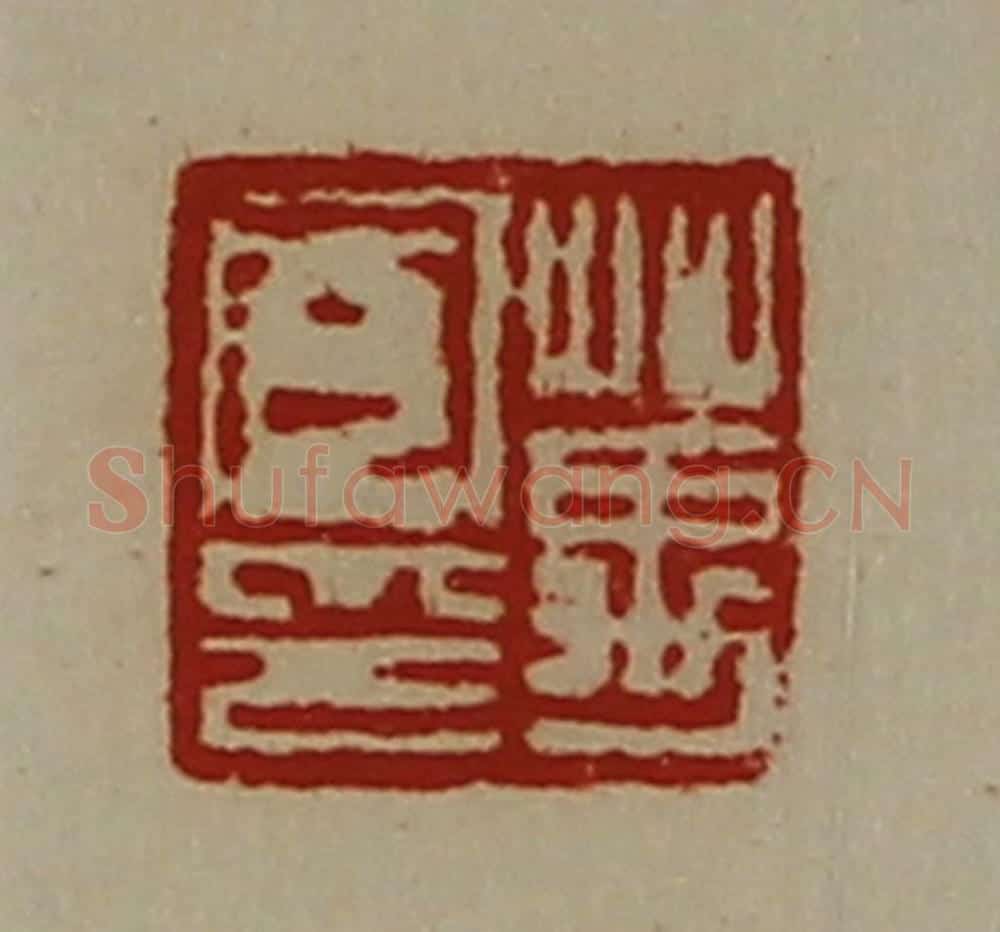 清 陈介祺藏并辑 篆刻印章作品《万凤印》