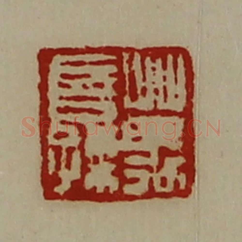 清 陈介祺藏并辑 篆刻印章作品《万长孺》