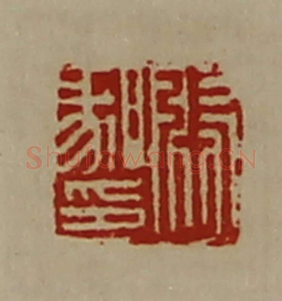 清 陈介祺藏并辑 篆刻印章作品《张喙印》