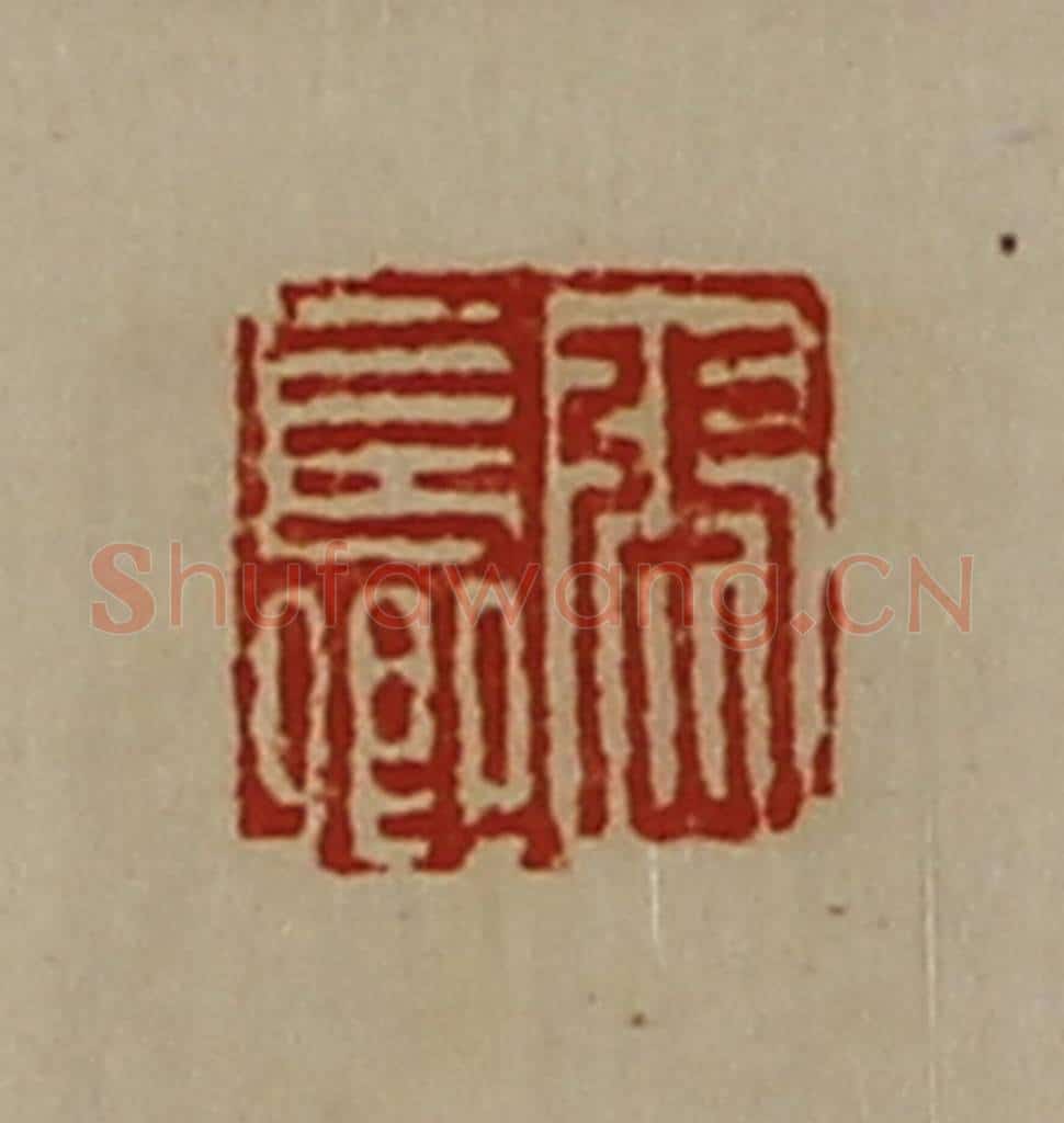 清 陈介祺藏并辑 篆刻印章作品《张长卿》
