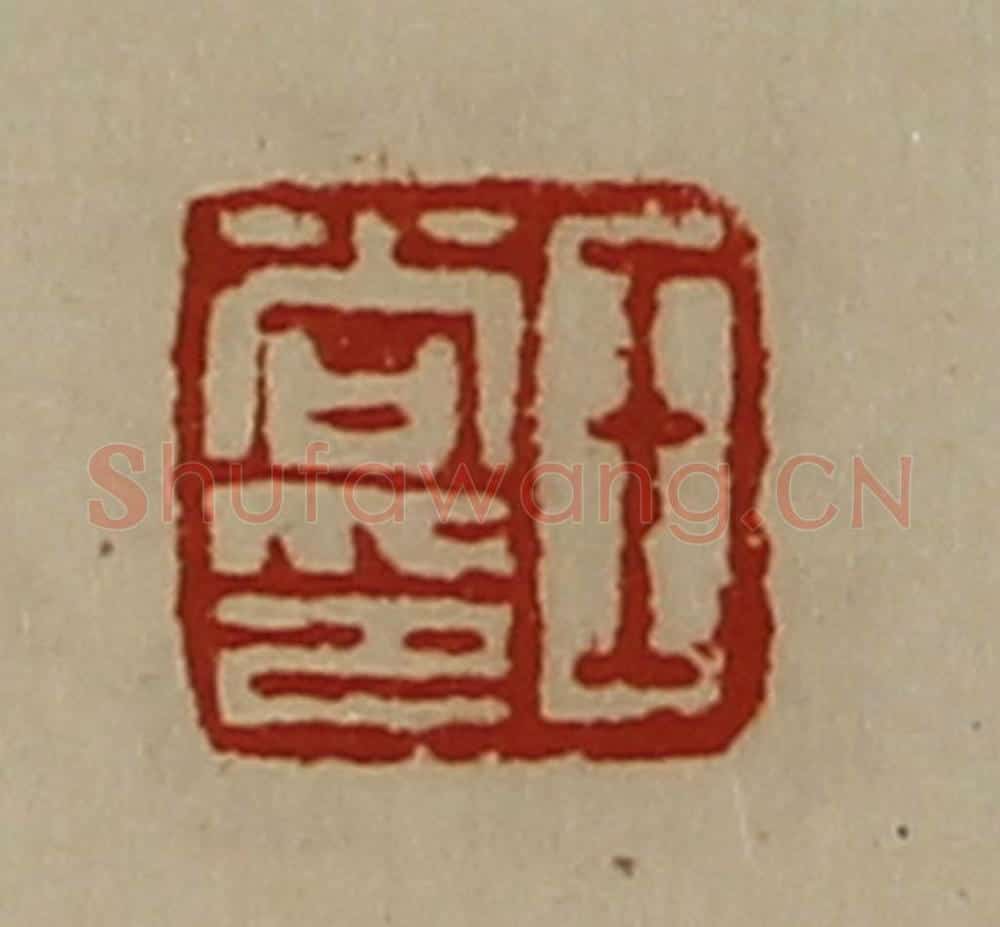 清 陈介祺藏并辑 篆刻印章作品《王尚印》