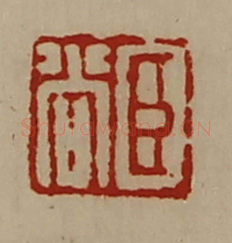 清 陈介祺藏并辑 篆刻印章作品《臣尚》
