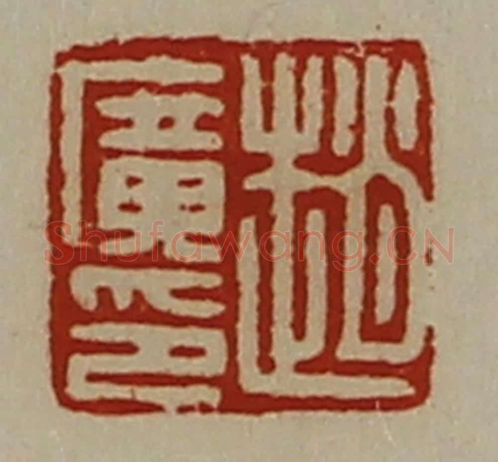 清 陈介祺藏并辑 篆刻印章作品《赵广印》