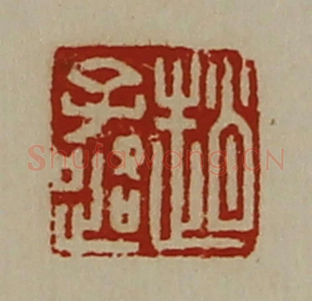 清 陈介祺藏并辑 篆刻印章作品《赵子路》