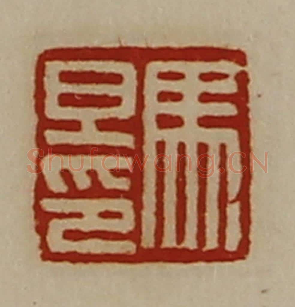 清 陈介祺藏并辑 篆刻印章作品《马旦印》