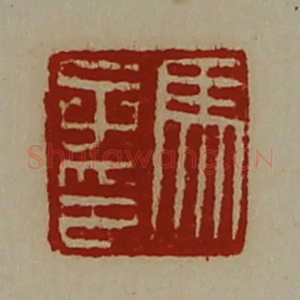清 陈介祺藏并辑 篆刻印章作品《马子印》