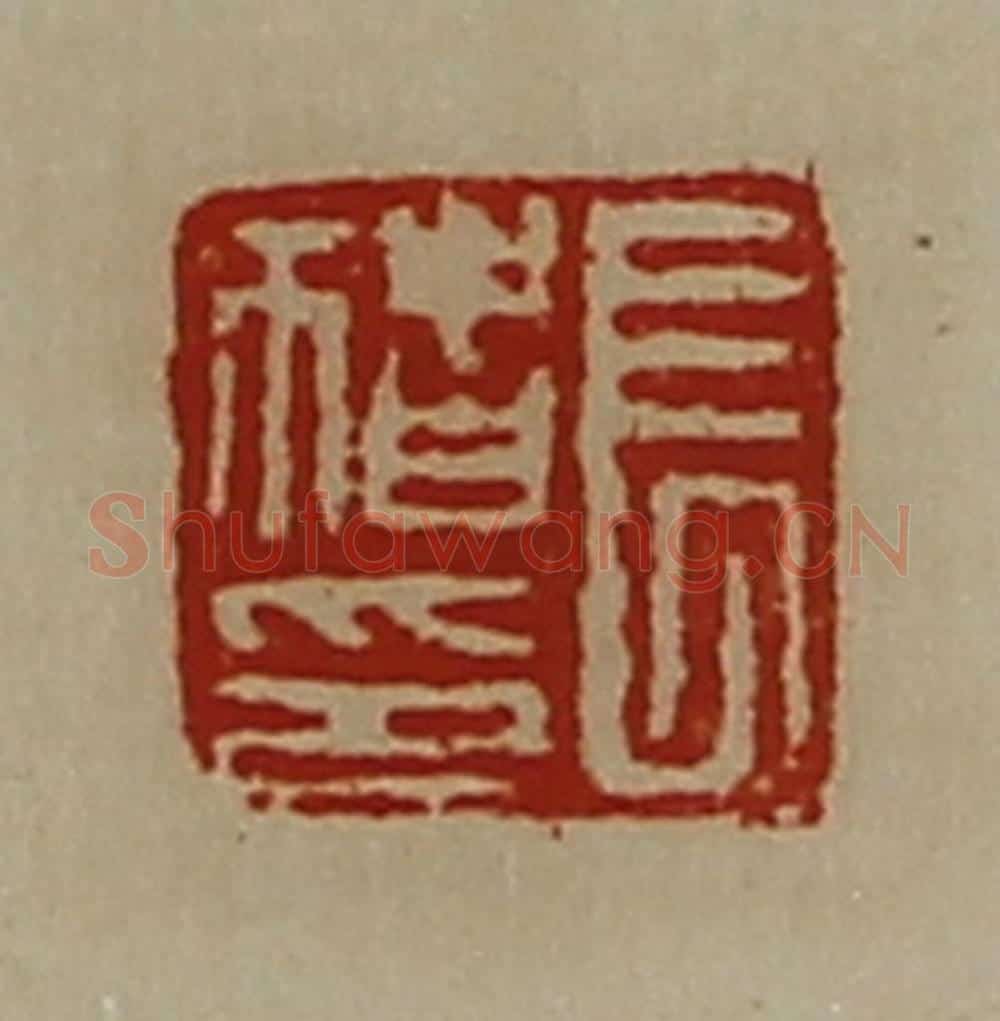 清 陈介祺藏并辑 篆刻印章作品《长猪印》