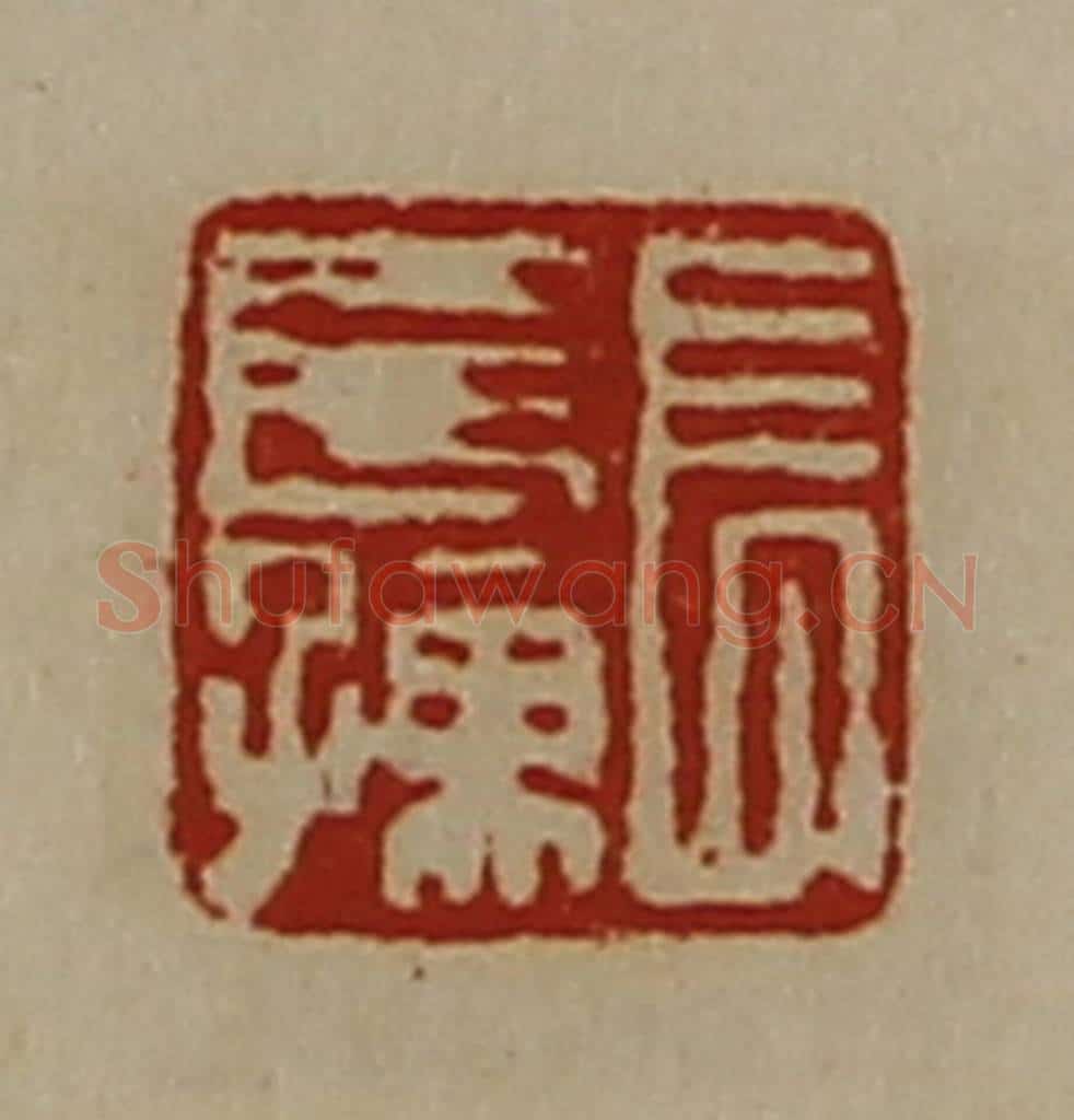 清 陈介祺藏并辑 篆刻印章作品《长长孺》