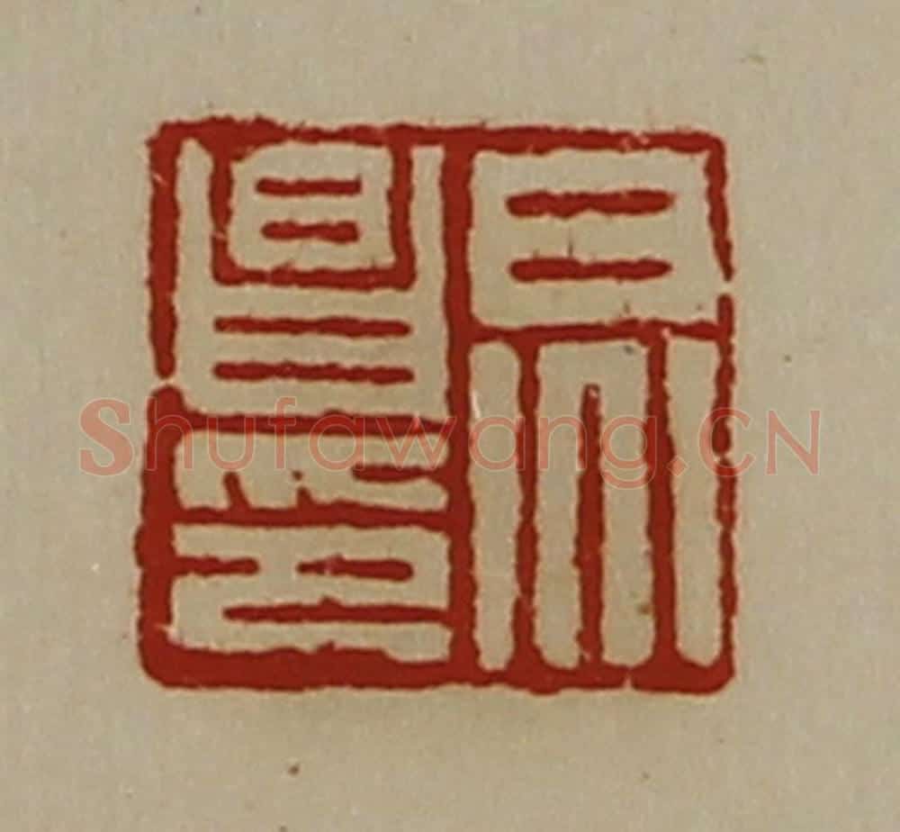 清 陈介祺藏并辑 篆刻印章作品《炅昌印》