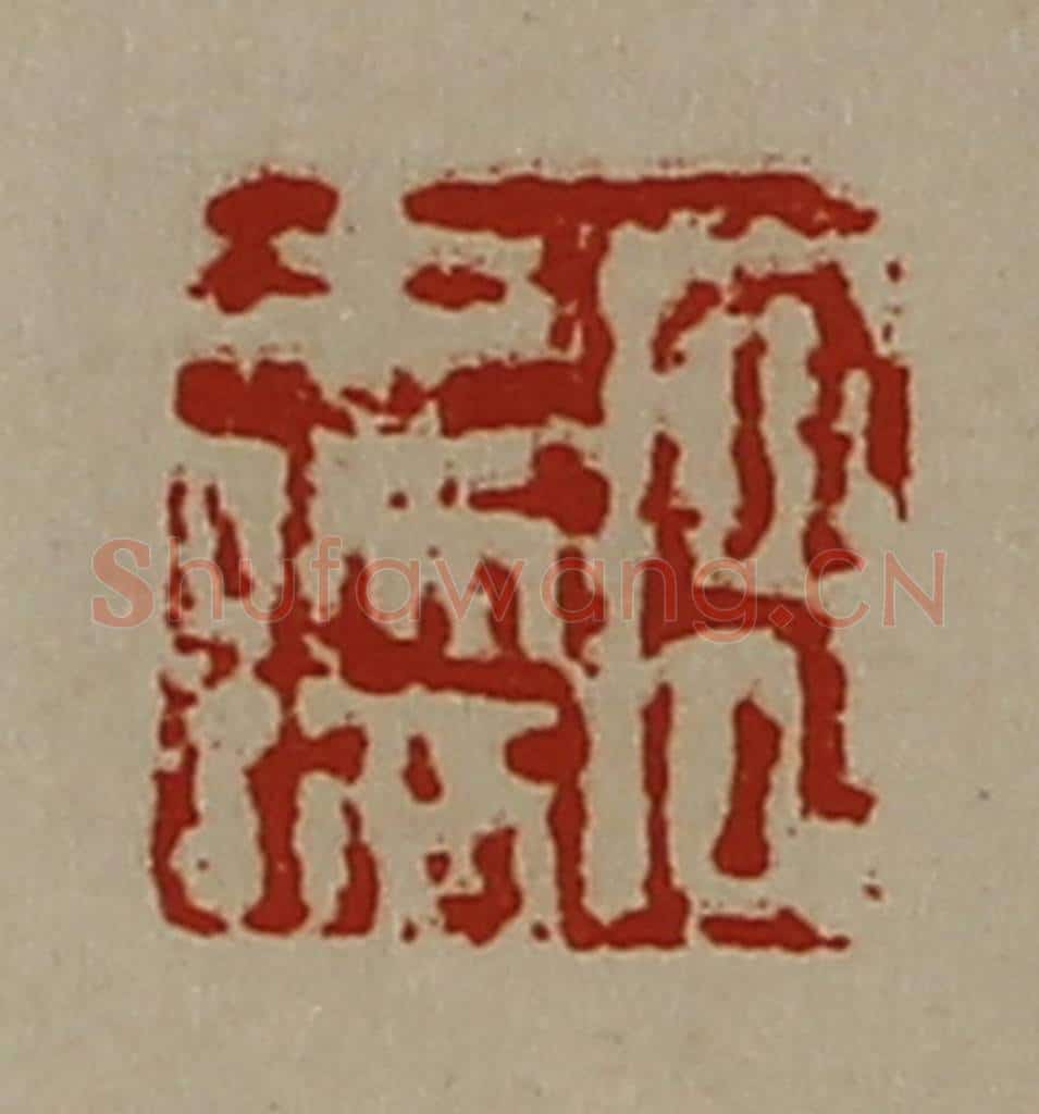 清 陈介祺藏并辑 篆刻印章作品《宫中孺》