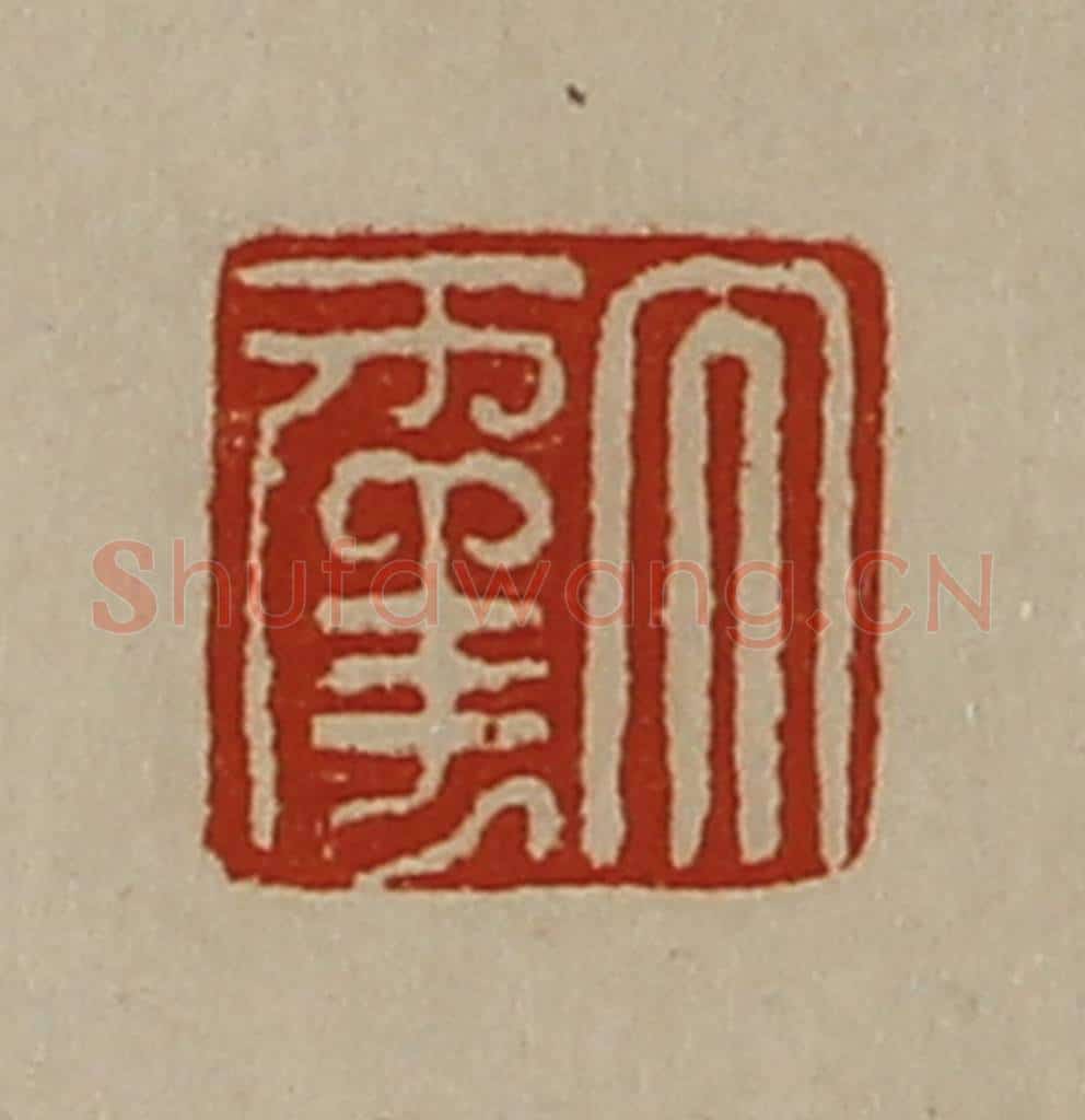 清 陈介祺藏并辑 篆刻印章作品《大幸》