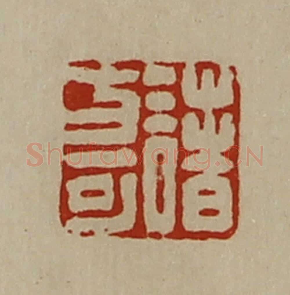 清 陈介祺藏并辑 篆刻印章作品《诸方可》