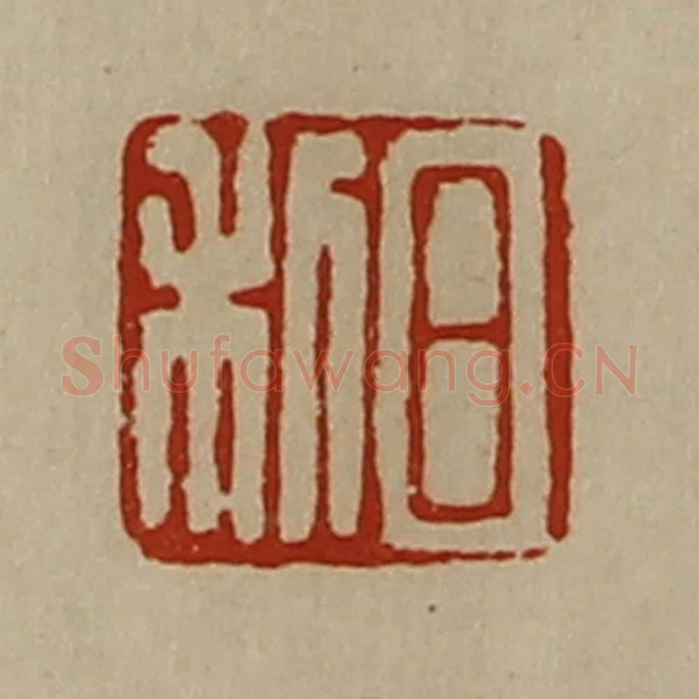清 陈介祺藏并辑 篆刻印章作品《日利》