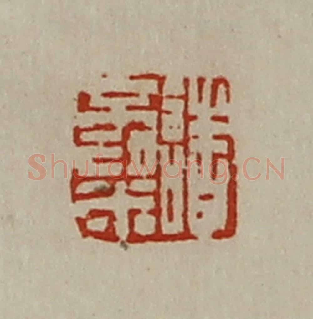 清 陈介祺藏并辑 篆刻印章作品《诸不粱》