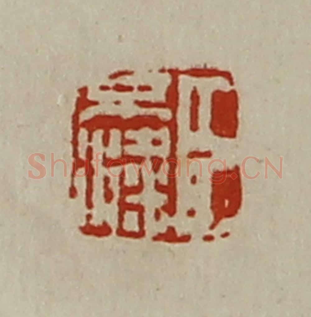 清 陈介祺藏并辑 篆刻印章作品《臣不粱》