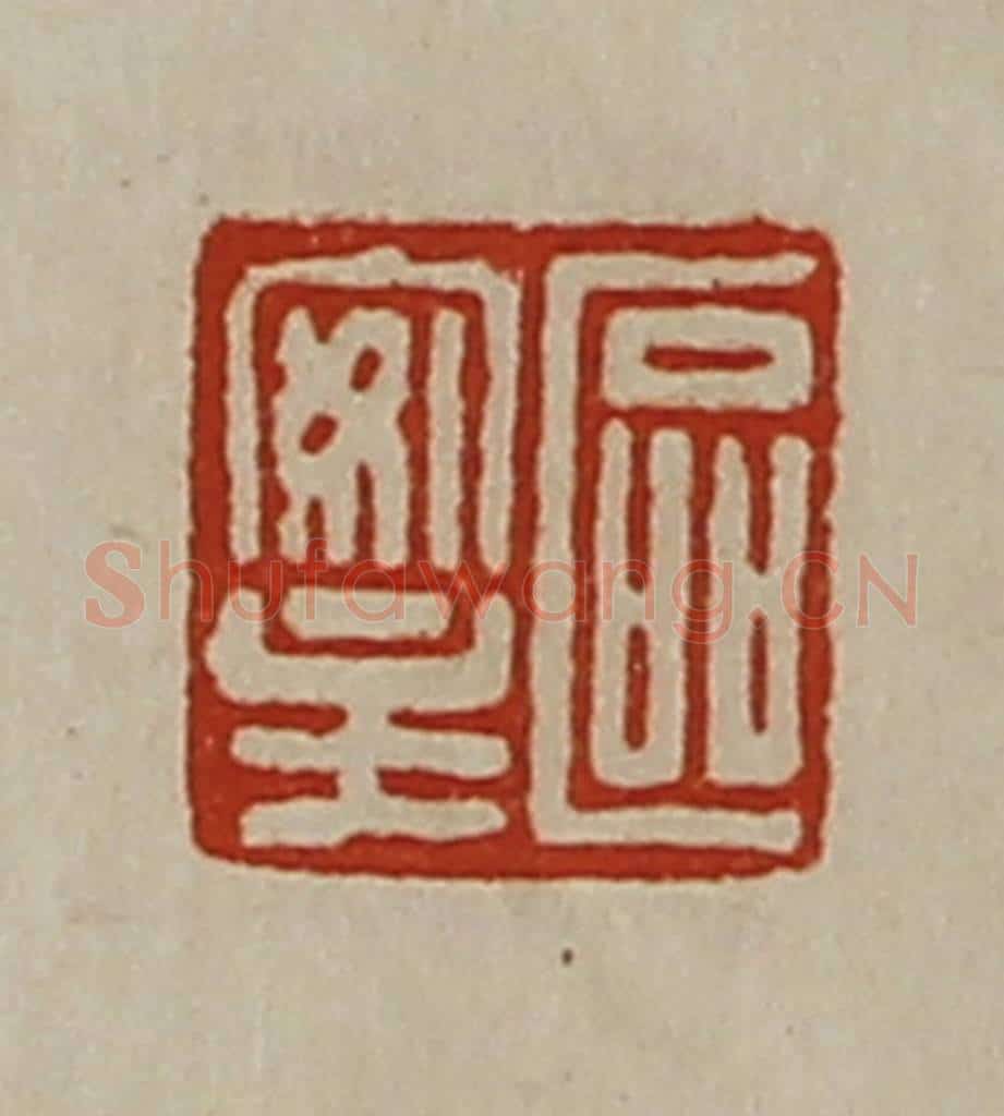 清 陈介祺藏并辑 篆刻印章作品《区安主》