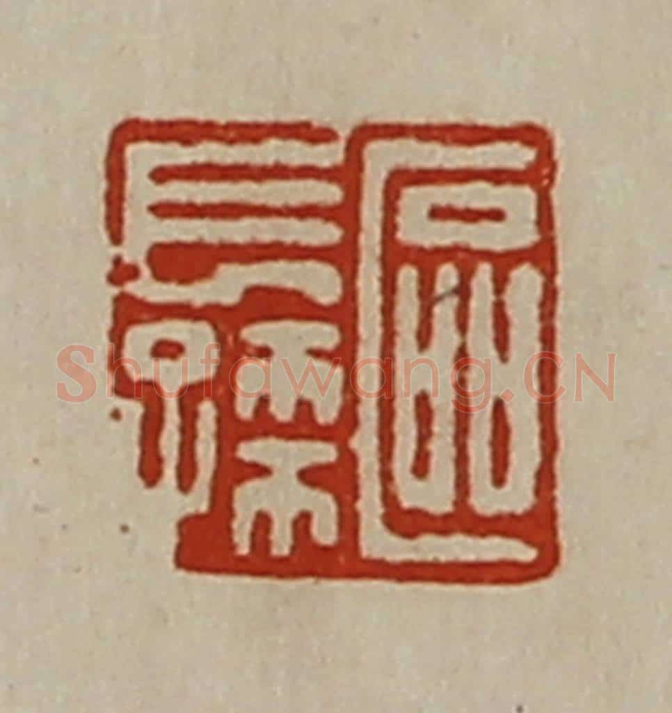 清 陈介祺藏并辑 篆刻印章作品《区长孙》