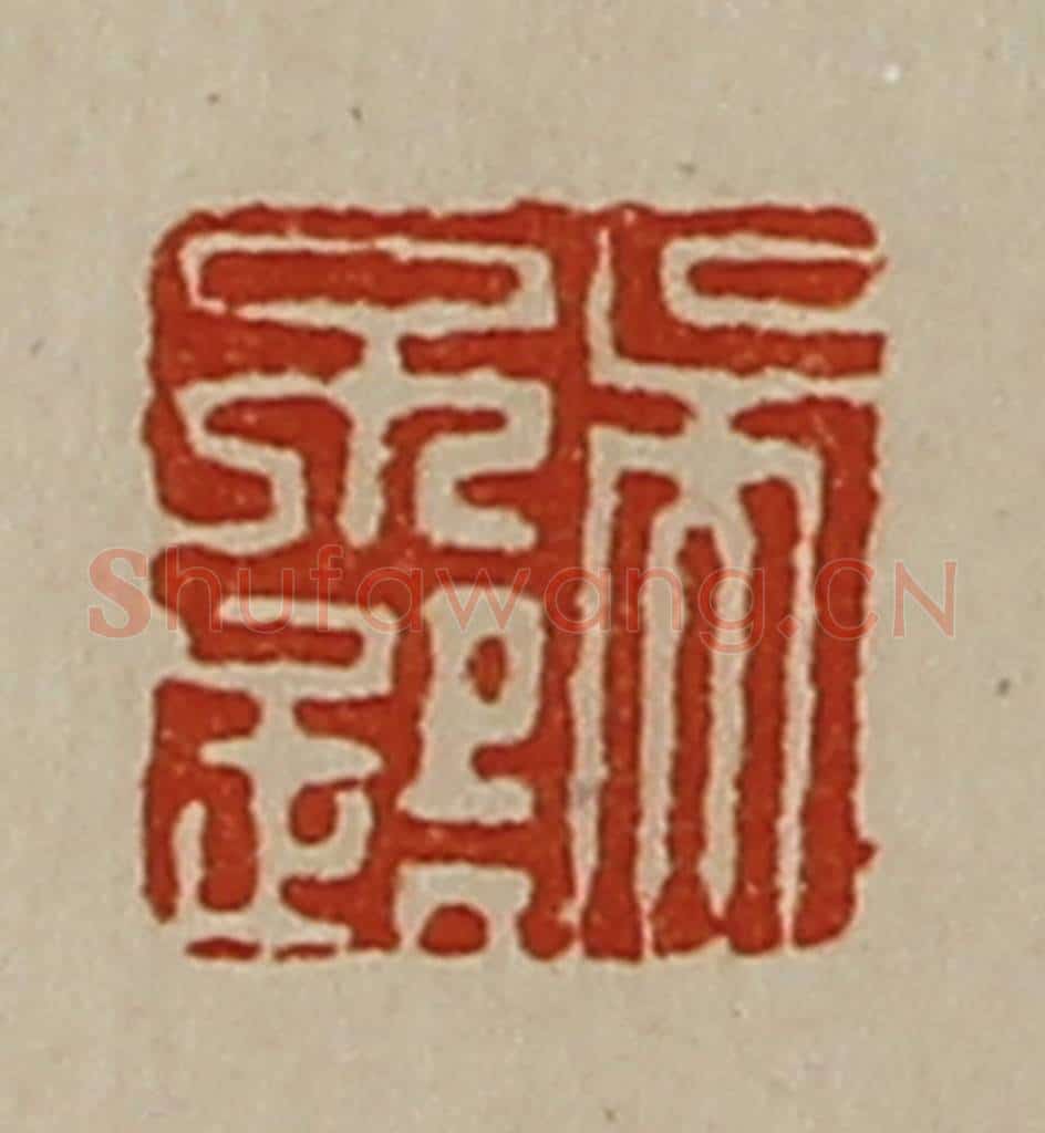 清 陈介祺藏并辑 篆刻印章作品《吴不疑》