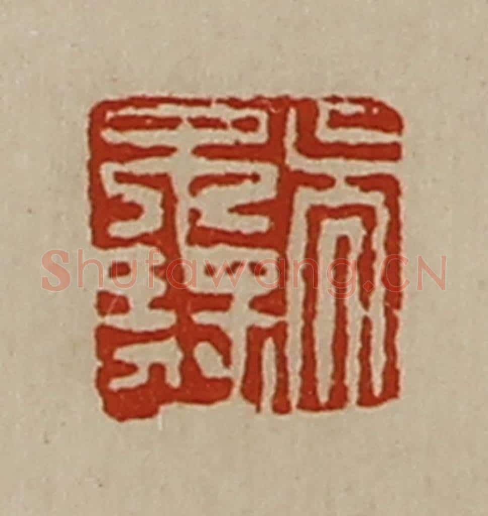 清 陈介祺藏并辑 篆刻印章作品《吴不疑》