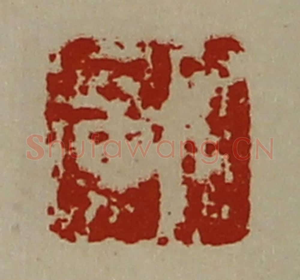 清 陈介祺藏并辑 篆刻印章作品《宫广》