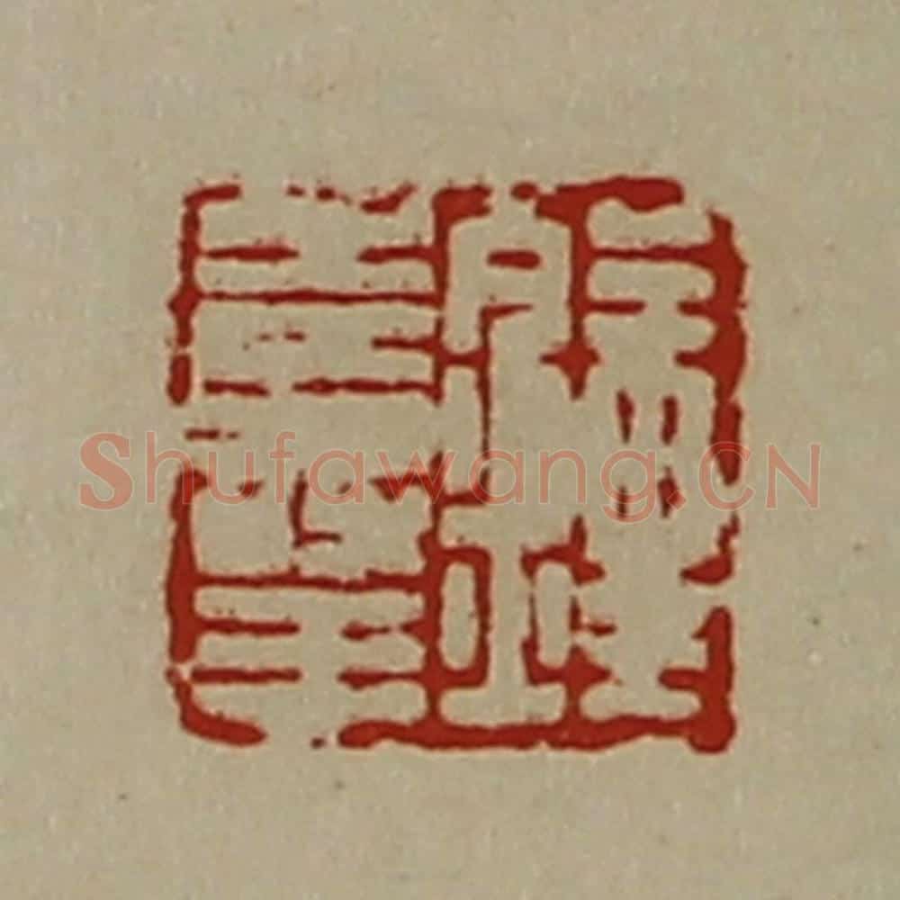 清 陈介祺藏并辑 篆刻印章作品《钟寿王》