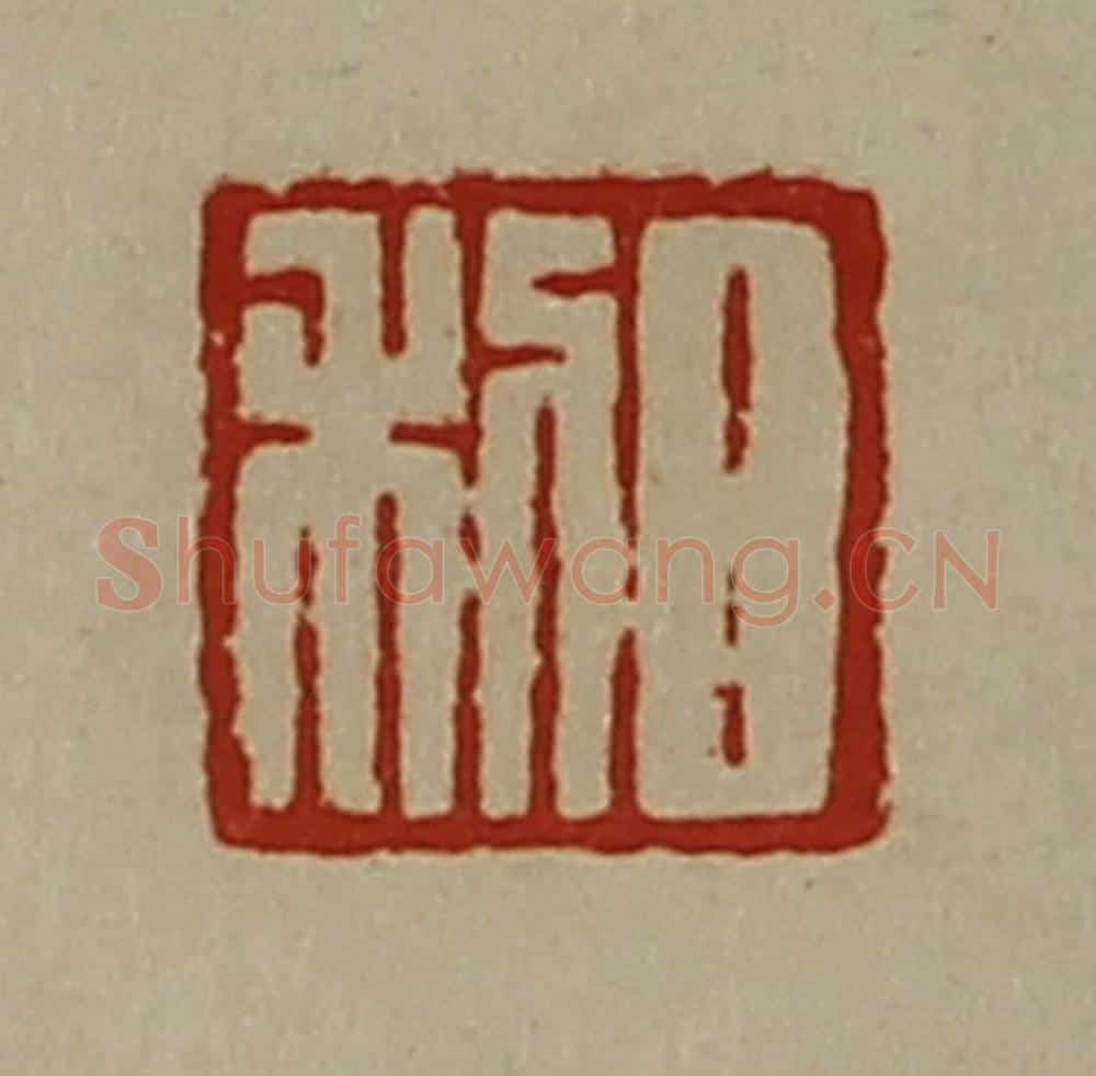清 陈介祺藏并辑 篆刻印章作品《日利》