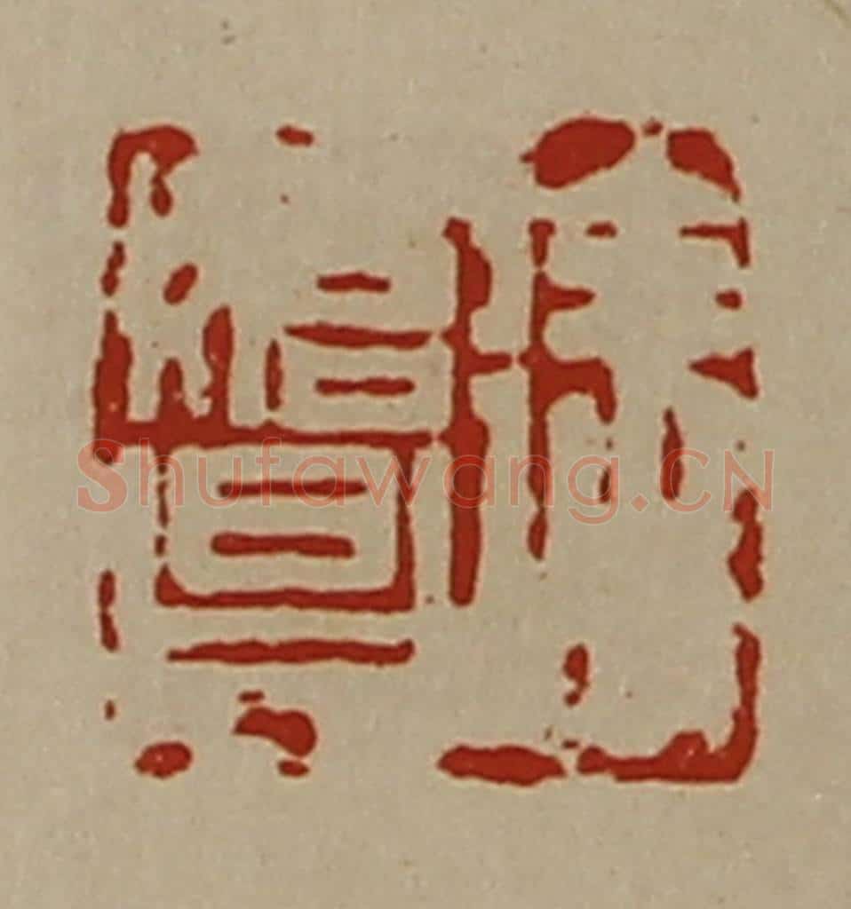 清 陈介祺藏并辑 篆刻印章作品《徐始昌》