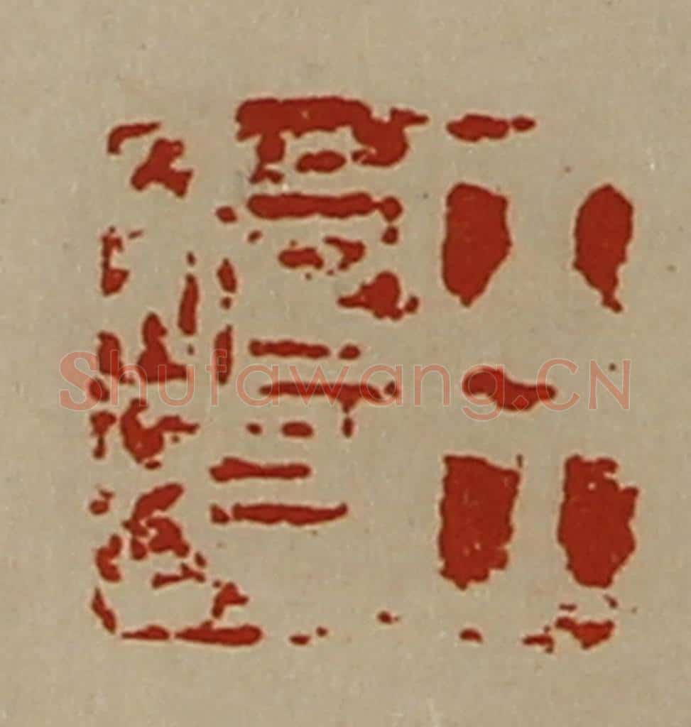 清 陈介祺藏并辑 篆刻印章作品《臣始昌》