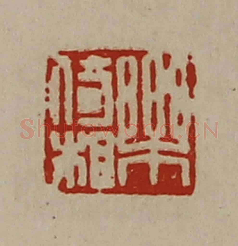 清 陈介祺藏并辑 篆刻印章作品《乐倚相》
