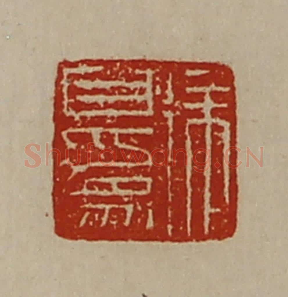 清 陈介祺藏并辑 篆刻印章作品《徐自为》