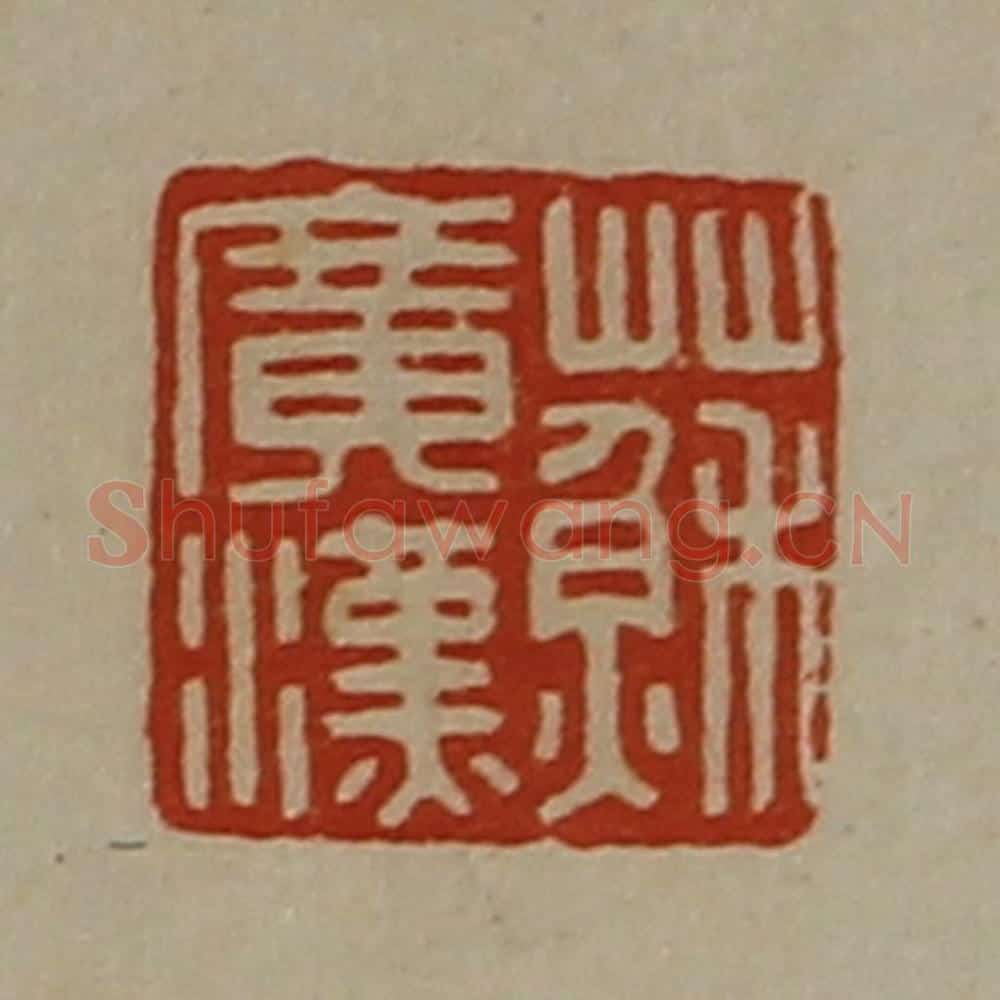 清 陈介祺藏并辑 篆刻印章作品《苏广汉》