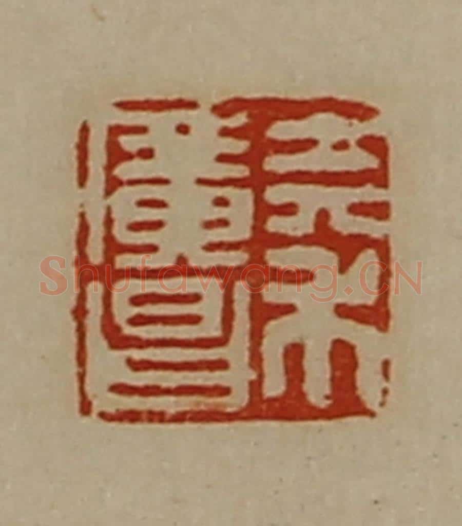 清 陈介祺藏并辑 篆刻印章作品《秦广昌》
