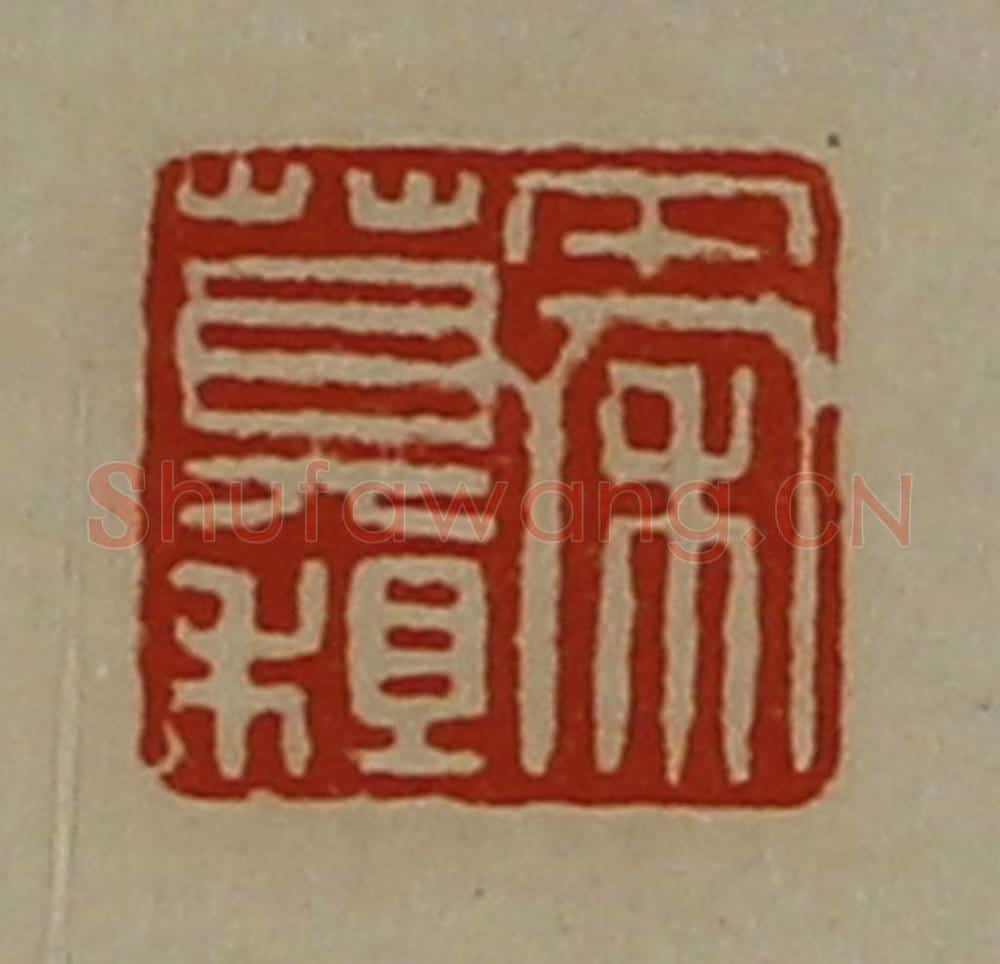 清 陈介祺藏并辑 篆刻印章作品《秦莫祖》