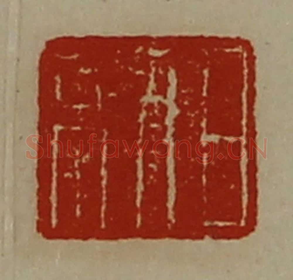 清 陈介祺藏并辑 篆刻印章作品《日利》