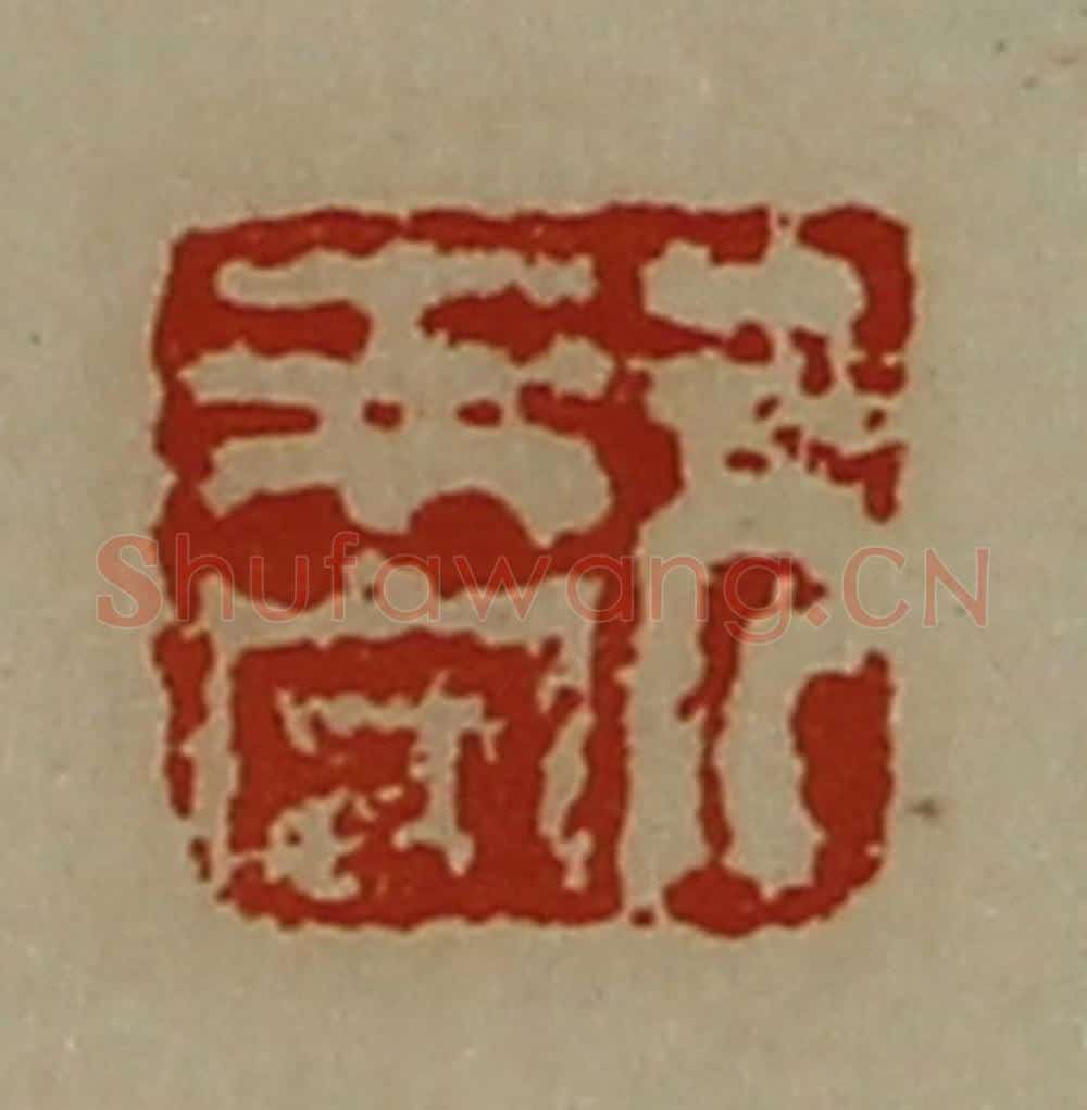 清 陈介祺藏并辑 篆刻印章作品《元未央》