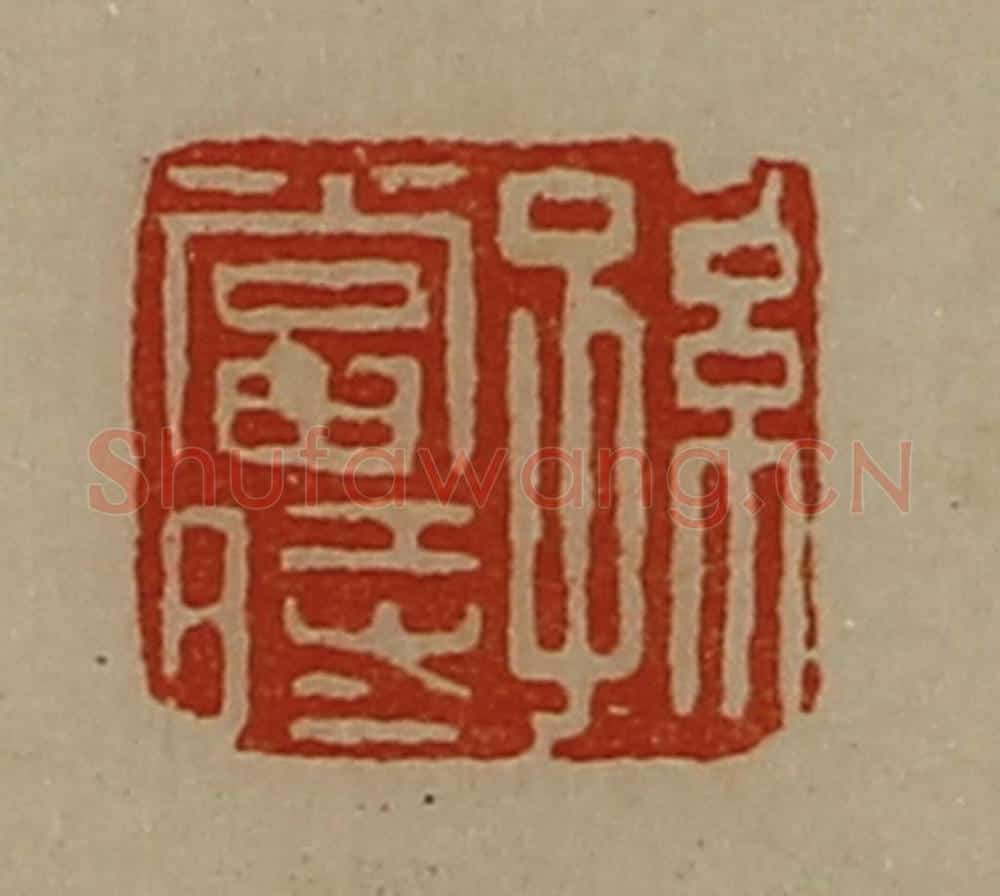 清 陈介祺藏并辑 篆刻印章作品《孙当时》