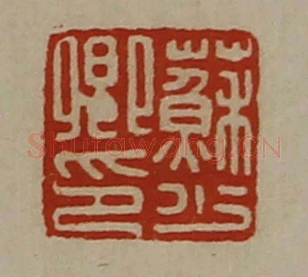 清 陈介祺藏并辑 篆刻印章作品《苏少卿印》