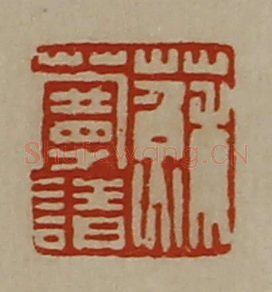 清 陈介祺藏并辑 篆刻印章作品《苏蔓请》