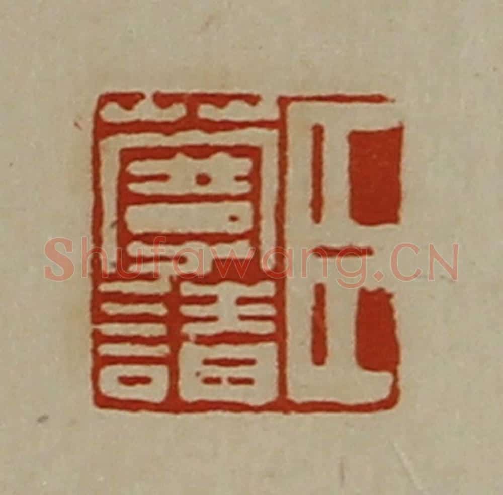 清 陈介祺藏并辑 篆刻印章作品《臣蔓请》