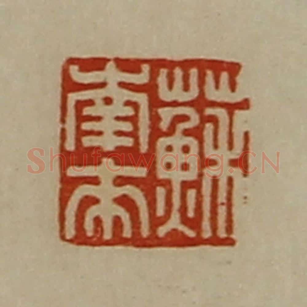 清 陈介祺藏并辑 篆刻印章作品《苏南来》
