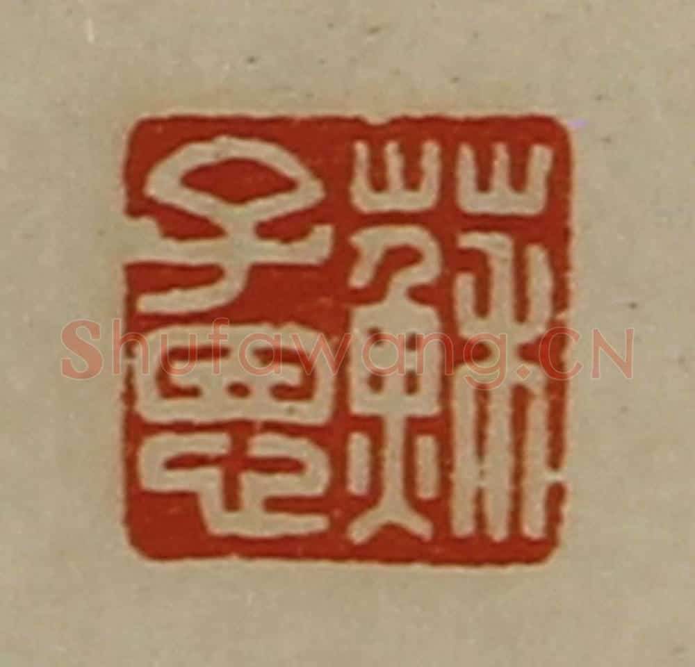 清 陈介祺藏并辑 篆刻印章作品《苏子恩》