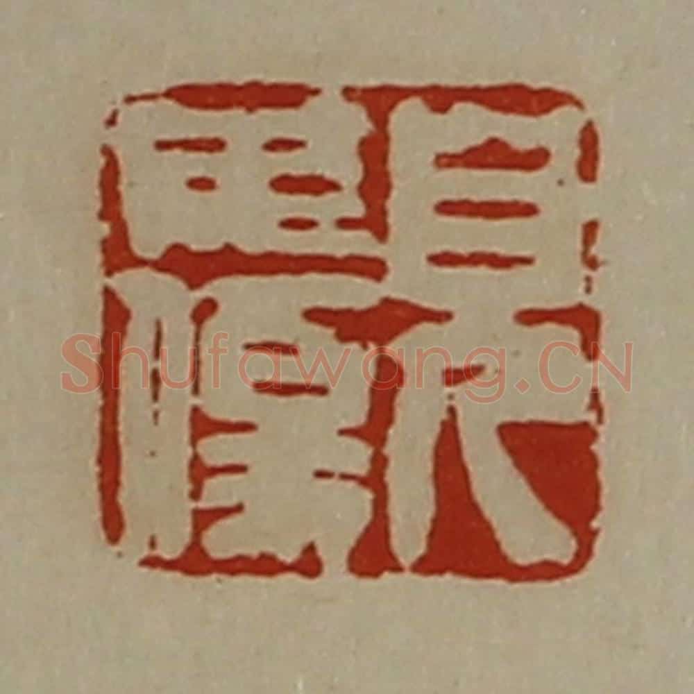 清 陈介祺藏并辑 篆刻印章作品《皃毋伤》