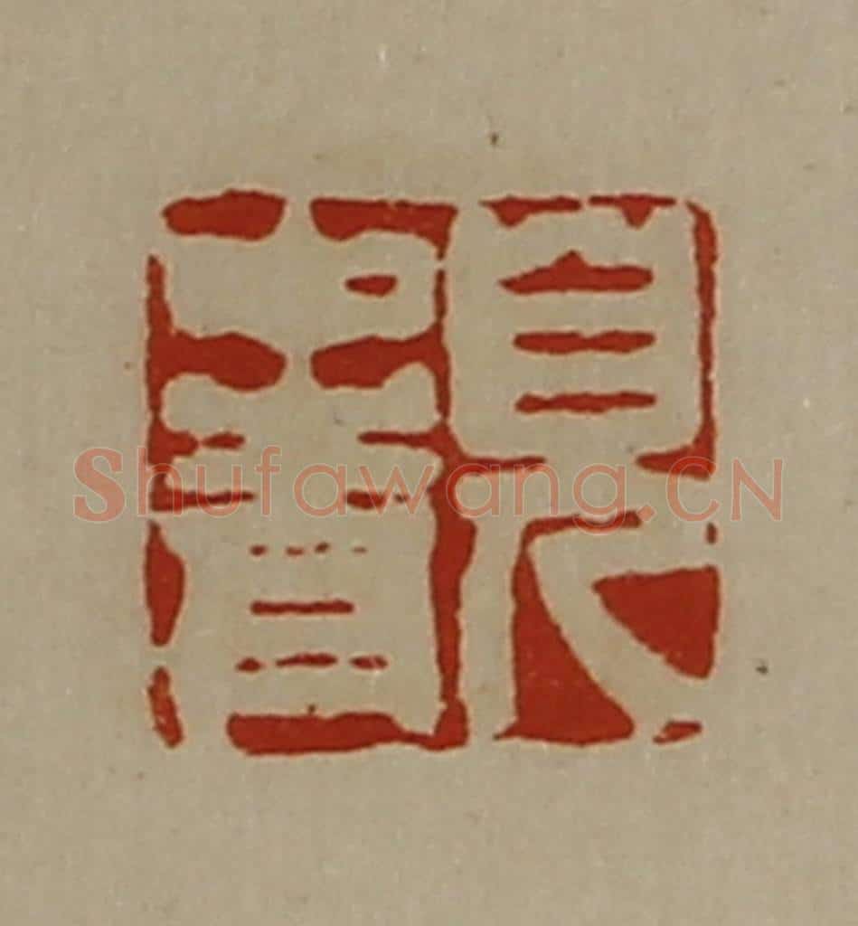 清 陈介祺藏并辑 篆刻印章作品《皃中青》