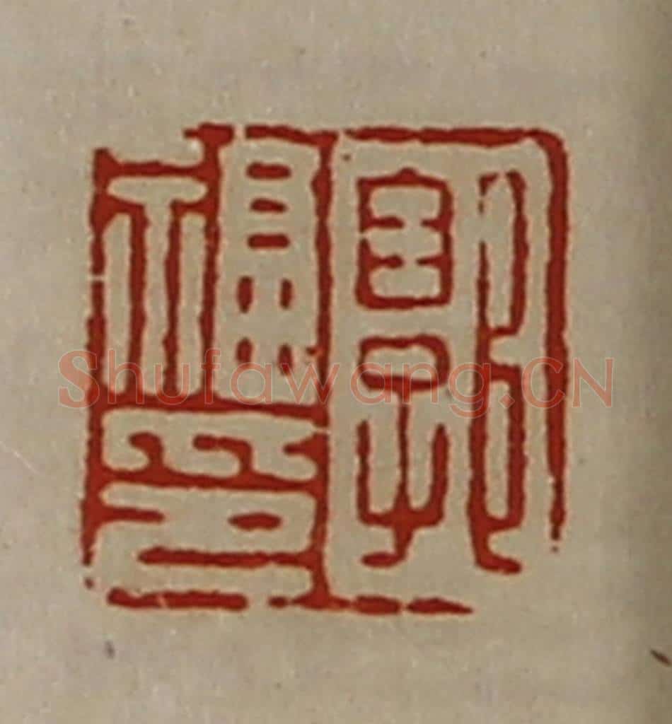 清 陈介祺藏并辑 篆刻印章作品《郭福印》