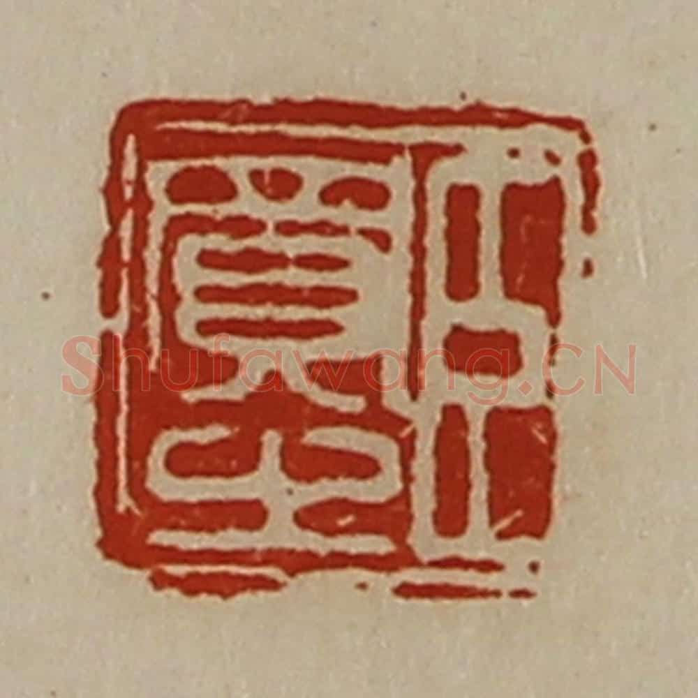 清 陈介祺藏并辑 篆刻印章作品《臣买之》